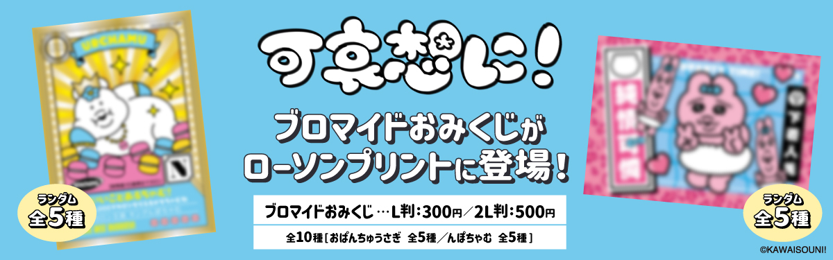 おぱんちゅうさぎ」「んぽちゃむ」の御神籤ブロマイドがローソンで2025