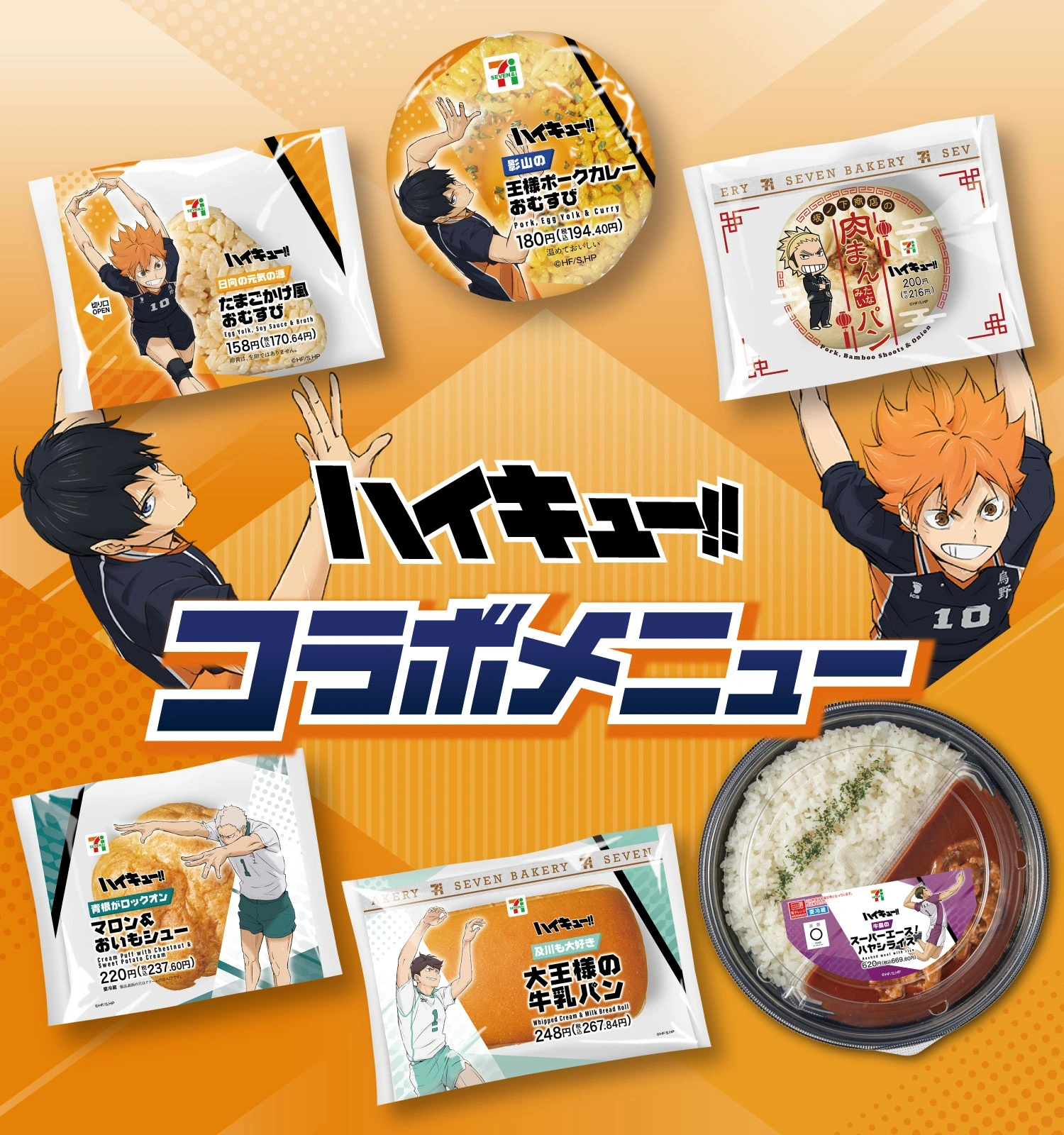 セブンイレブンで『ハイキュー!!』コラボフードが2025年3月20日/22日に