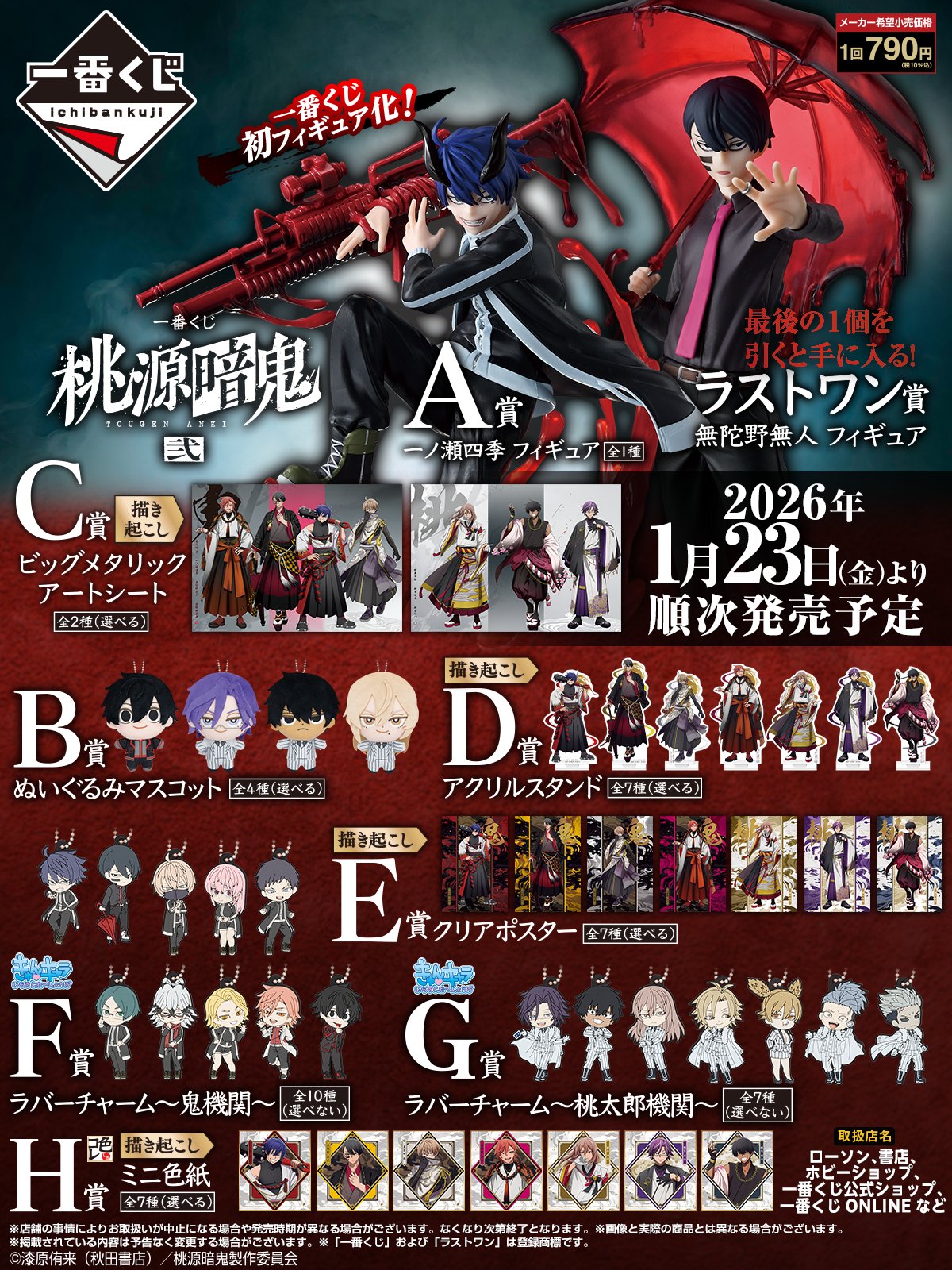 ローソンで「一番くじ 桃源暗鬼 弐」が2026年1月23日に店頭発売