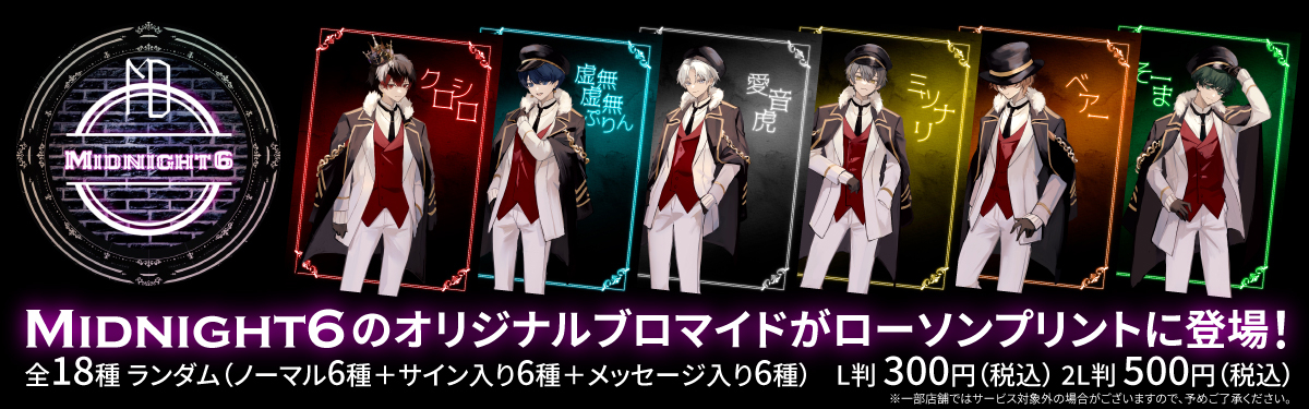 歌い手グループ『Midnight 6』を特集したイケボスタイルがローソンで