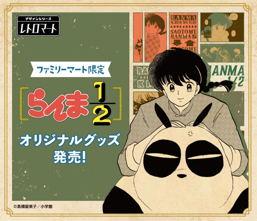ファミマで「らんま1/2」の新作グッズが9月22日店頭発売、原作絵を使っ