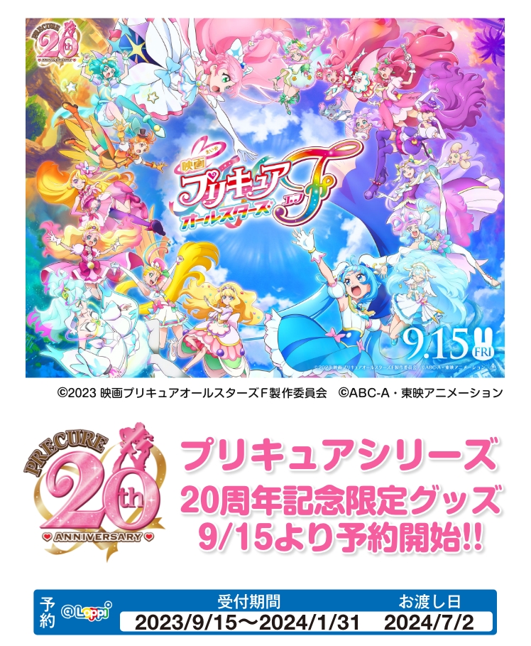 プリキュア』シリーズの20周年記念限定グッズがローソン Loppiで9月15
