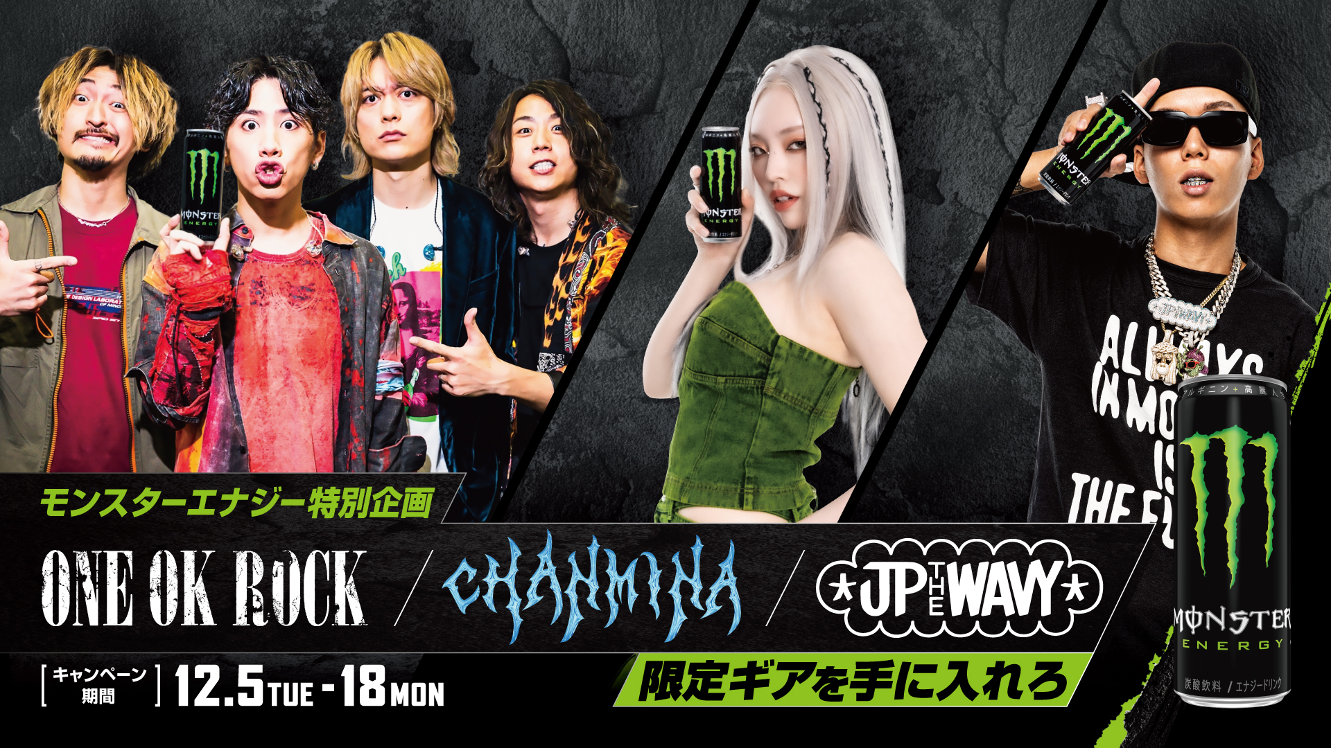 ONE OK ROCK・ちゃんみな・JP THE WAVYと「モンスターエナジー」が