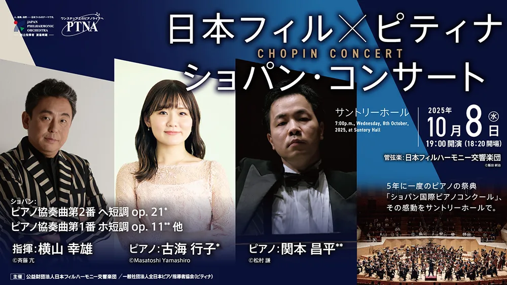 速報：日本フィル✕ピティナ ショパン・コンサート開催決定