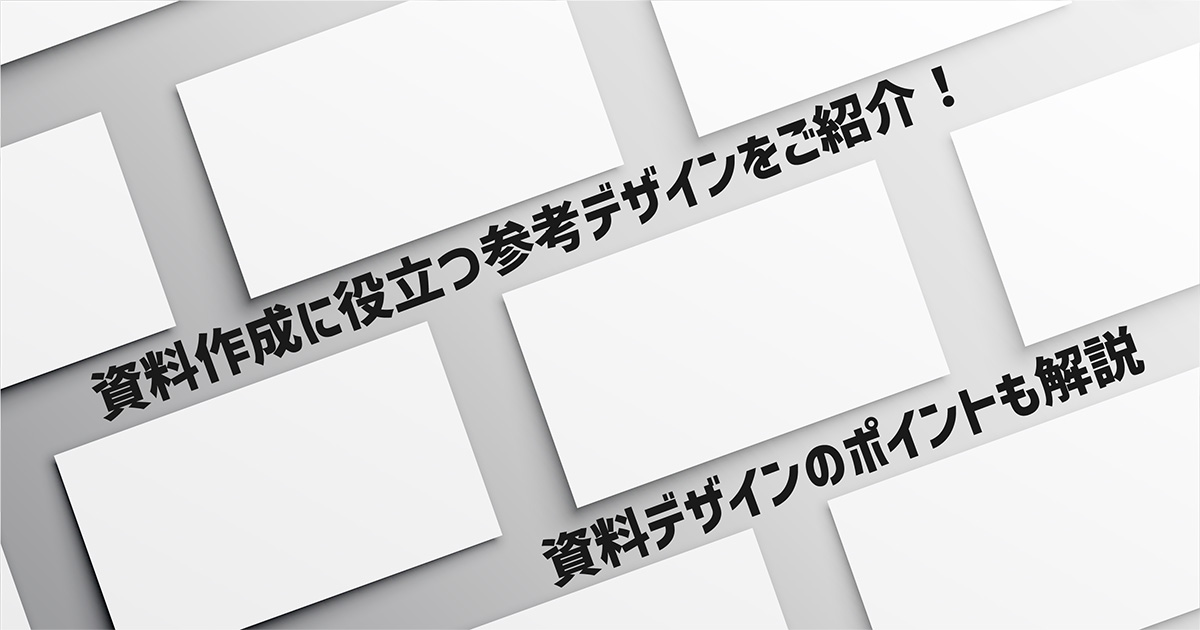 資料作成に役立つ参考デザインをご紹介！資料デザインのポイントも解説