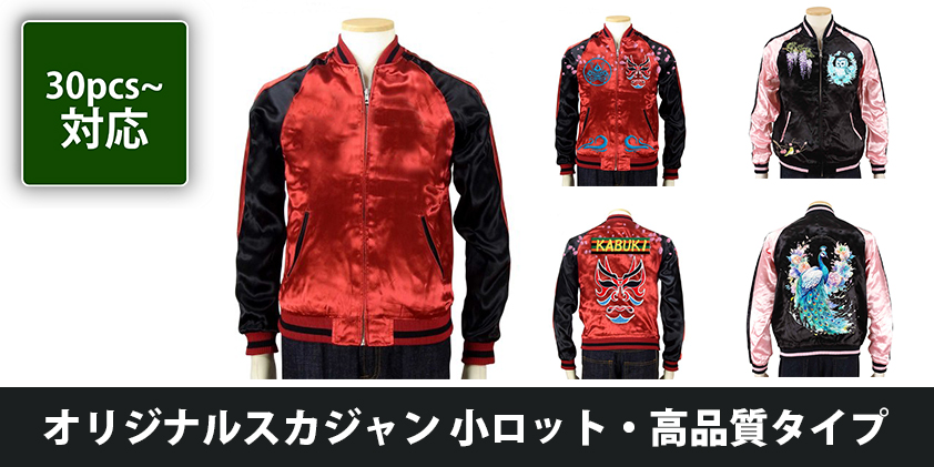 オリジナル スカジャン 小ロット・高品質タイプ | オリジナルグッズ