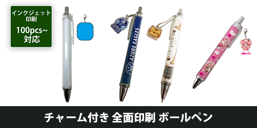 チャーム付き 全面印刷 ボールペン | オリジナルグッズ・OEM