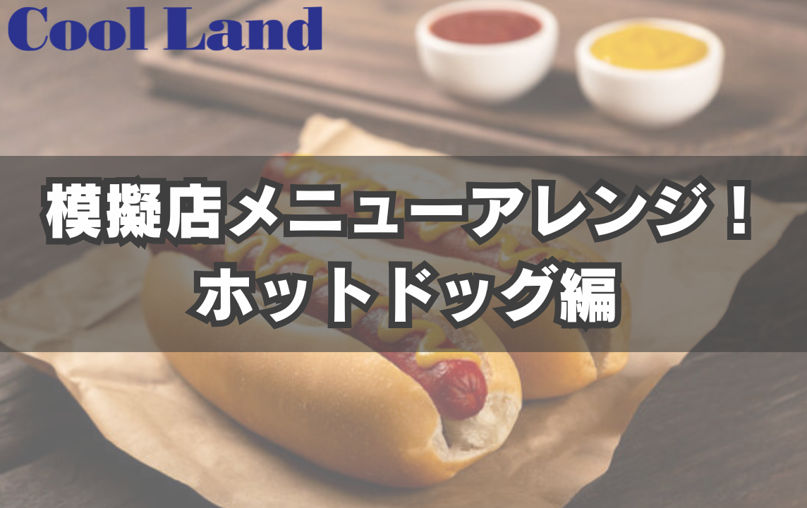 模擬店メニューアレンジ！ホットドッグ編 | 株式会社クールランド