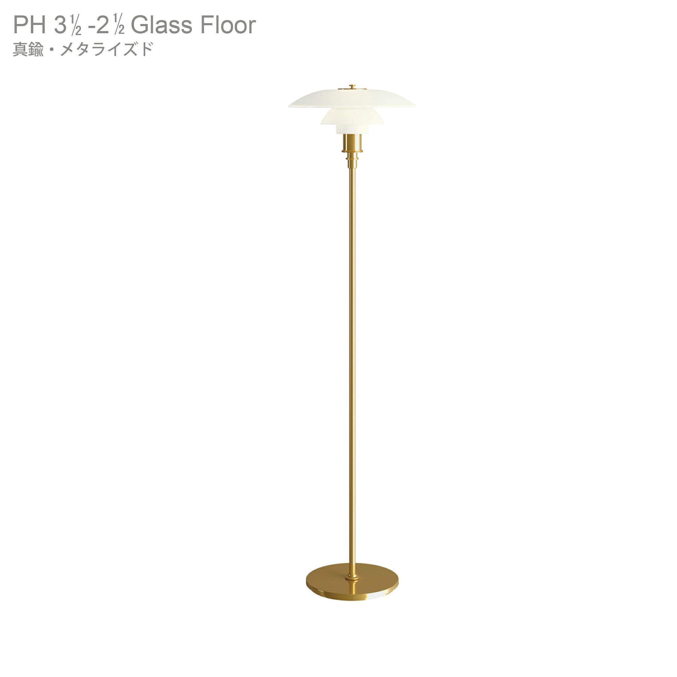 Louis Poulsen(ルイスポールセン) PH 3 1/2-2 1/2 Floor 真鍮
