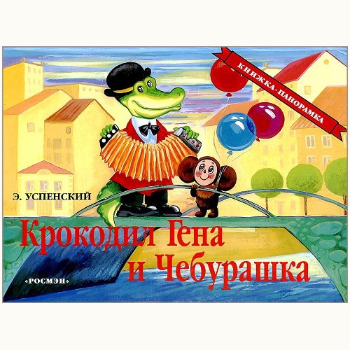 チェブラーシカ /ロシアのポップアップブック | 食と暮らしの古本屋