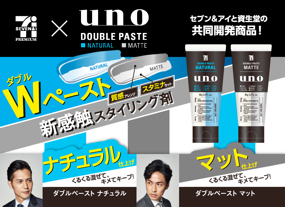 ウーノ ダブルペースト】コンビニ・セブンイレブン 限定ワックスを紹介