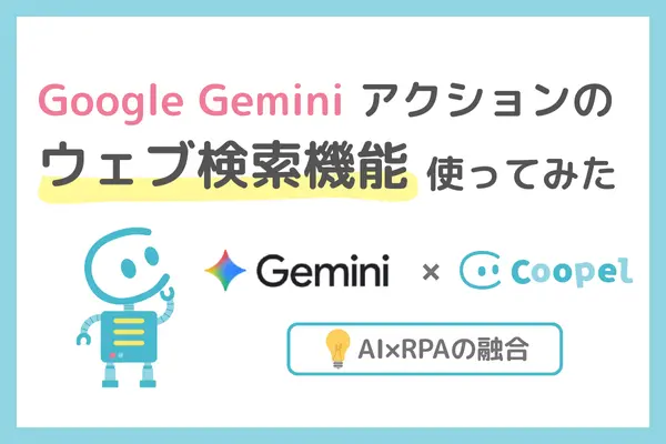 Google Gemini でテキストを生成」アクションで便利なウェブ検索機能を