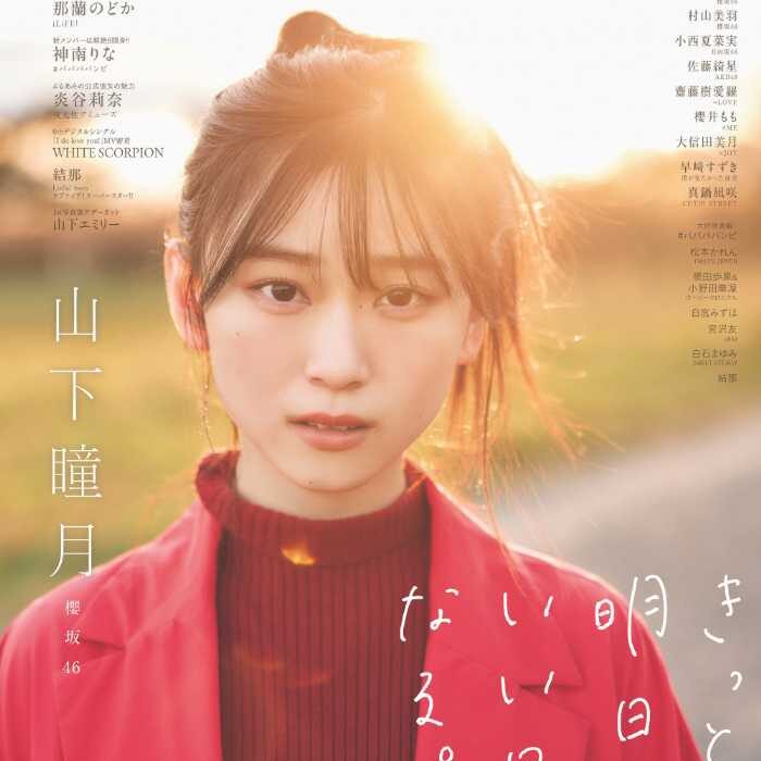 2024年の主役・櫻坂46の山下瞳月が再び登場♡｢B.L.T.2月号｣の表紙を