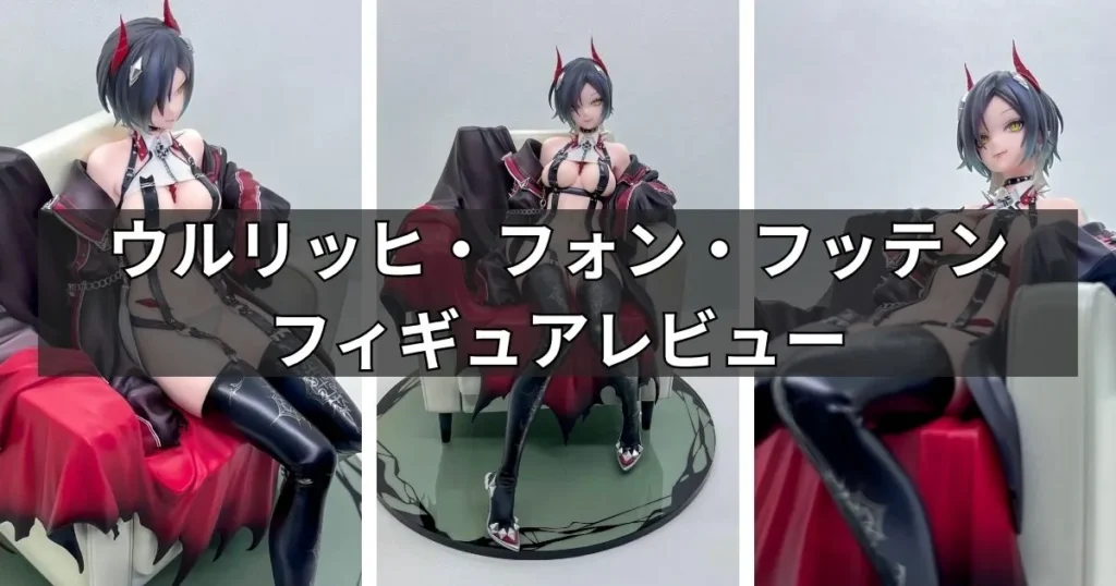 ウルリッヒ・フォン・フッテン フィギュアレビュー【アルター