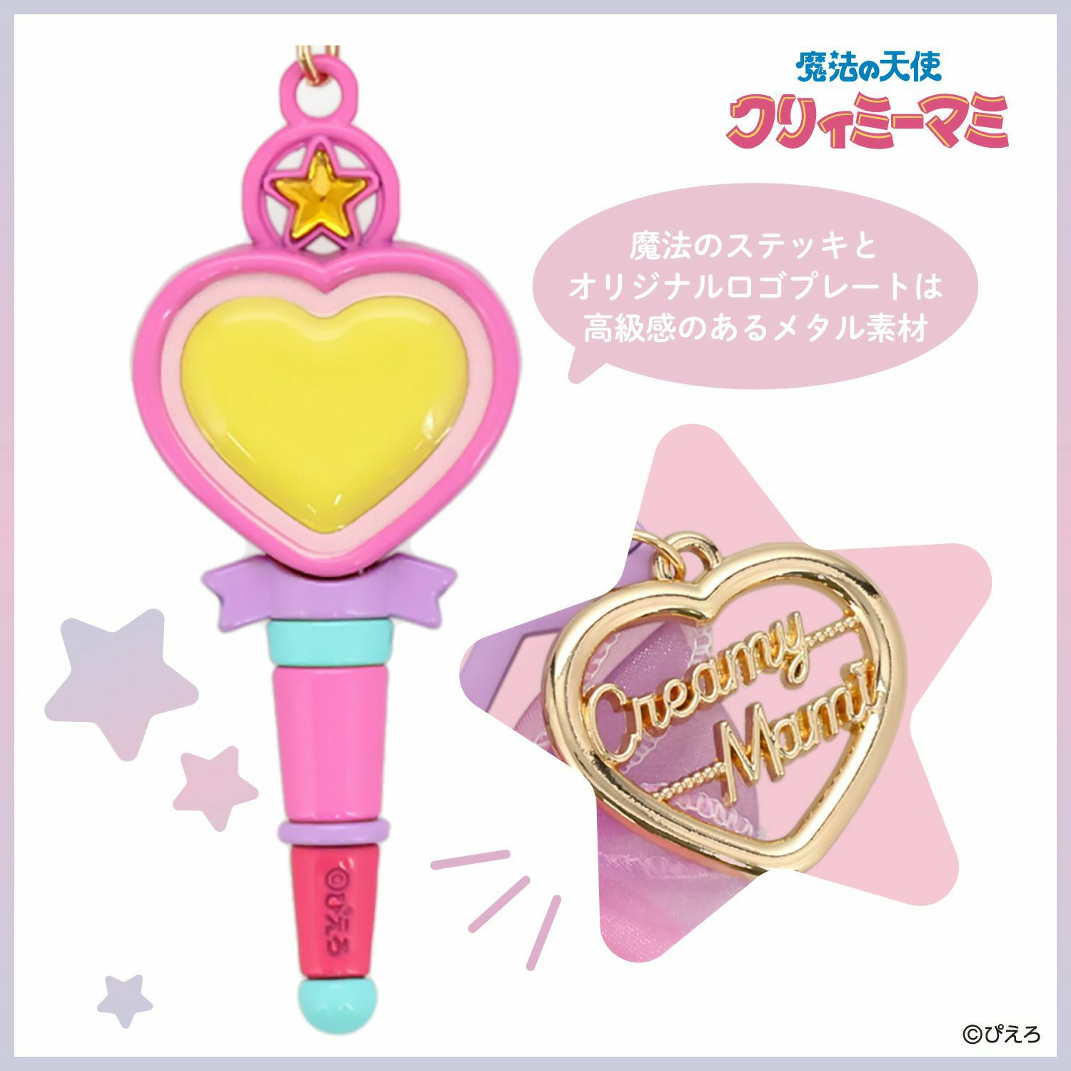 魔法の天使クリィミーマミ バッグチャーム ＜魔法のステッキ＞ | 粧美