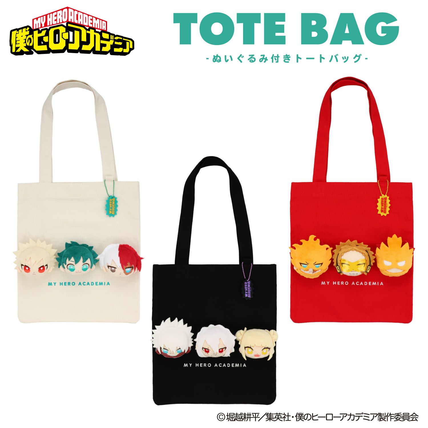 TVアニメ『僕のヒーローアカデミア』 ぬいぐるみ付きトートバッグ