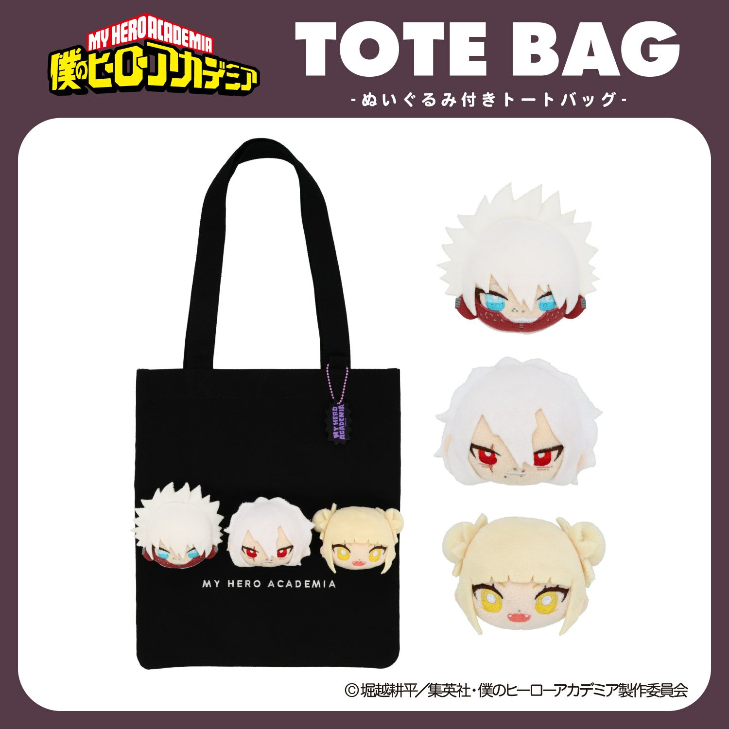 TVアニメ『僕のヒーローアカデミア』 ぬいぐるみ付きトートバッグ