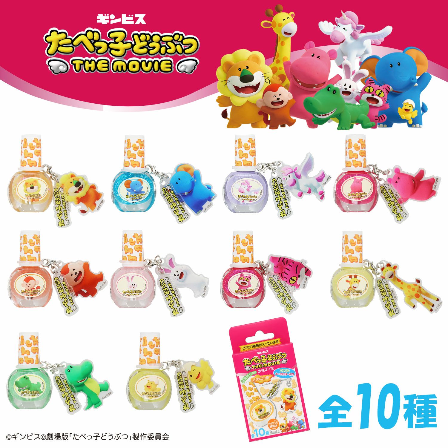 ギンビス たべっ子どうぶつ THE MOVIE 水性ネイル | 粧美堂オンライン