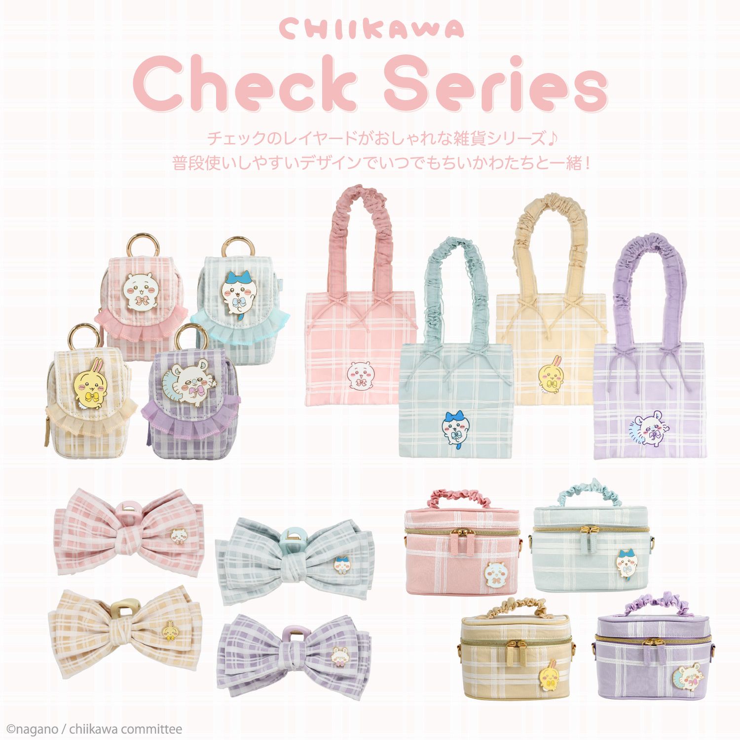 ちいかわ チェックシリーズ トートバッグ | 粧美堂オンラインストア | 公式