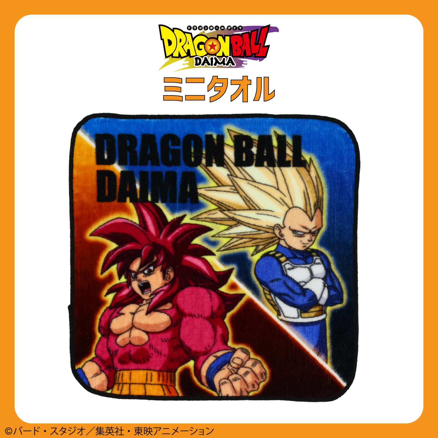 ドラゴンボール DAIMA 入園入学シリーズ ミニタオル ＜悟空/ベジータ