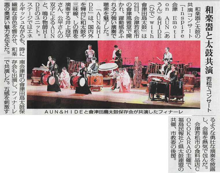 9/21開催】Emotion AUN＆HIDE 2024 with 會津田島太鼓【終了しました