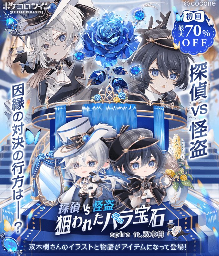 ポケコロツイン』の人気企画第8弾！幻想的な美少年イラストで人気の