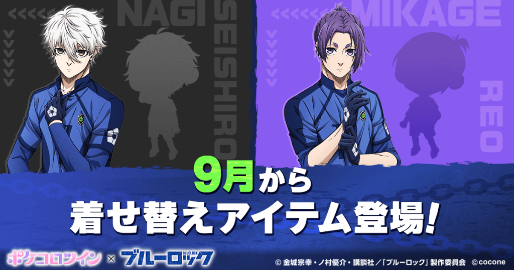 TVアニメ『ブルーロック』×アバターアプリ『ポケコロツイン』コラボ