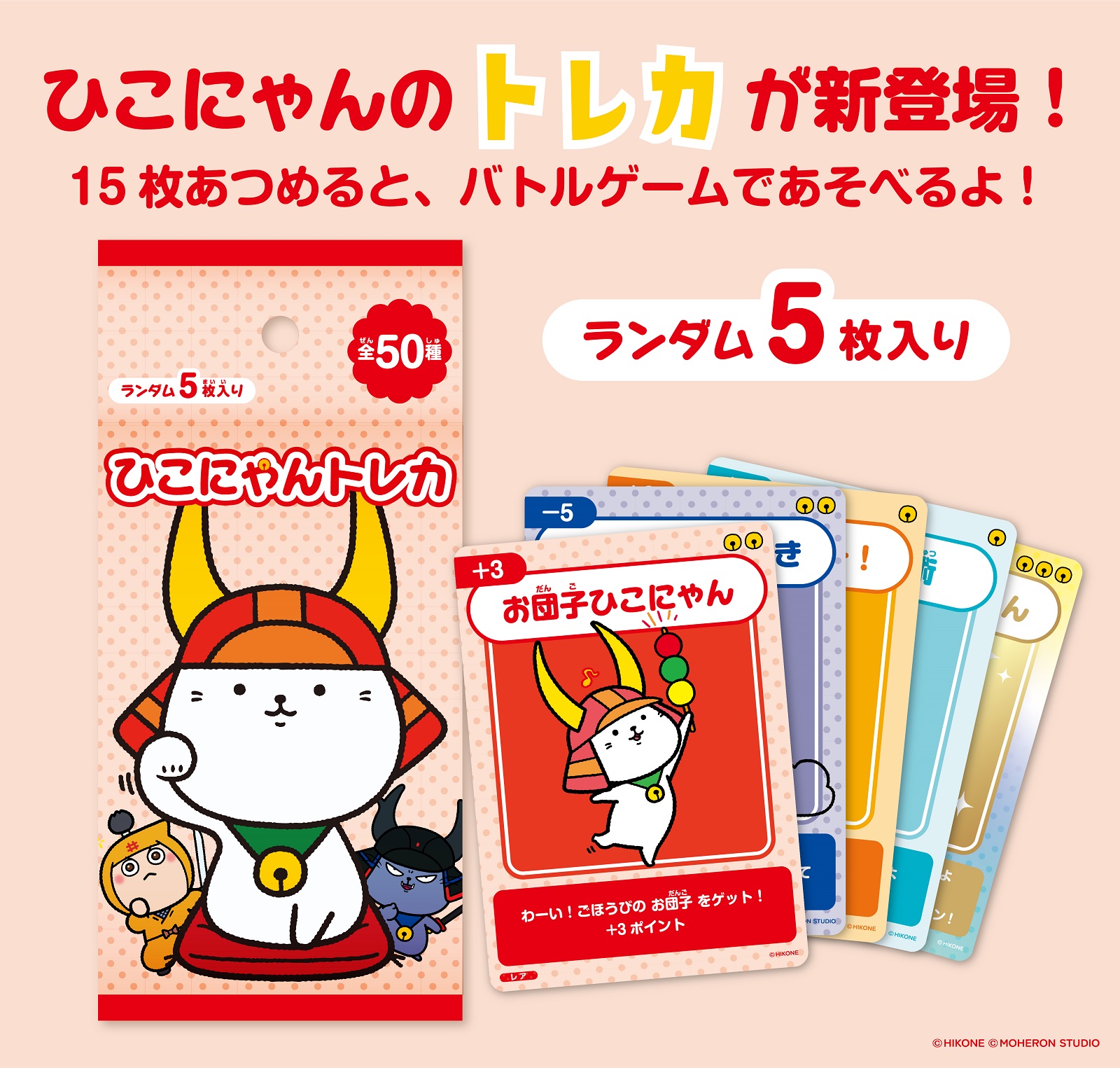 ひこにゃんトレカ（1パック）｜ここ滋賀 オンラインショップ