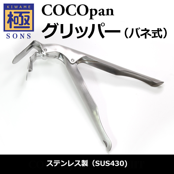 極SONS COCOpanグリッパー | 鉄フライパン通販-アウトドアで大活躍｜極