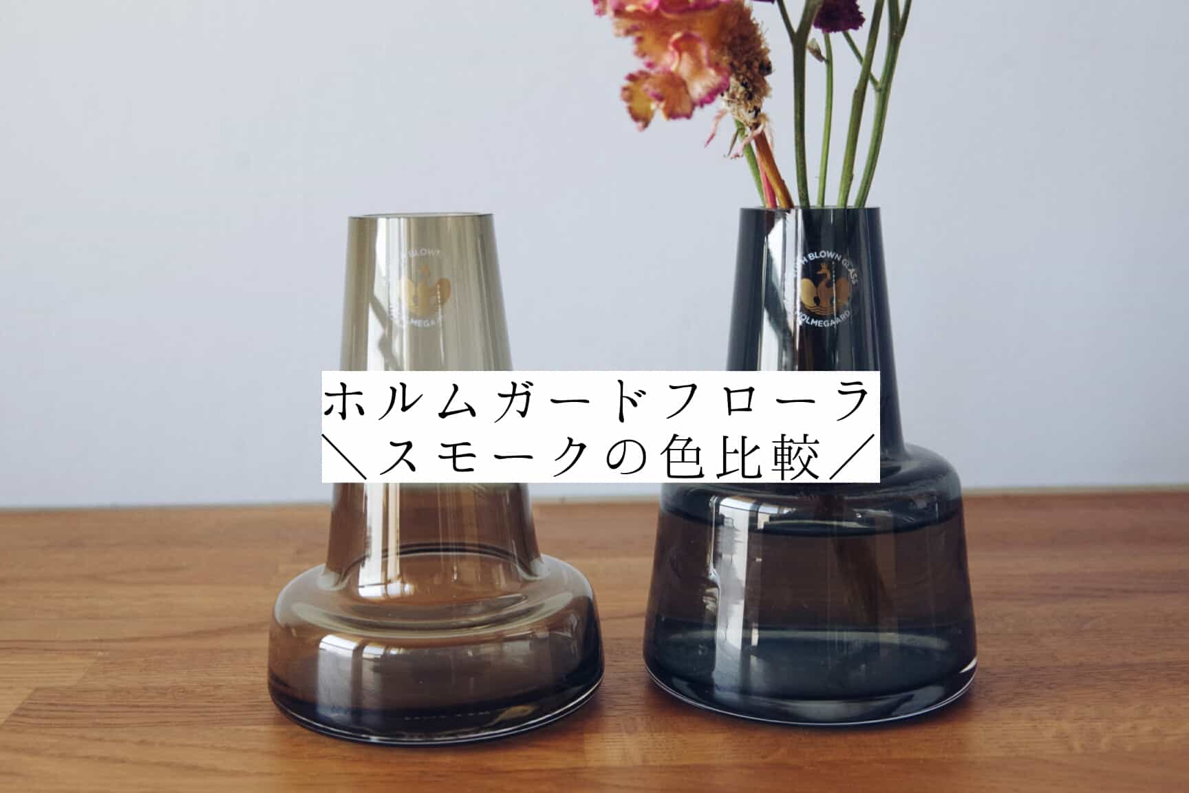 ホルムガードフローラ】旧スモークと新スモークの比較＊2割引きの旧