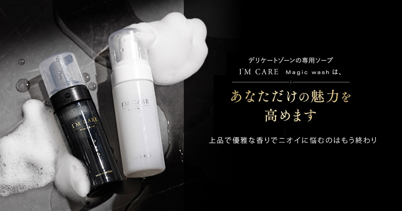 デリケートゾーン専用ソープ】I'M CARE Magic wash(アイムケアー