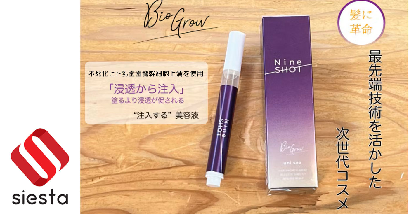 バイオグロウ・ナインショットの商品レビュー（口コミ・評判