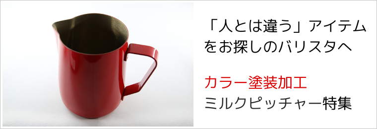 アイテムから探す バリスタ用品 ミルクピッチャー コーヒー器具通販