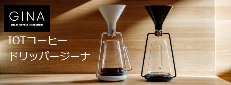 GOAT STORY GINA smart White（スマートコーヒードリッパー ジーナ