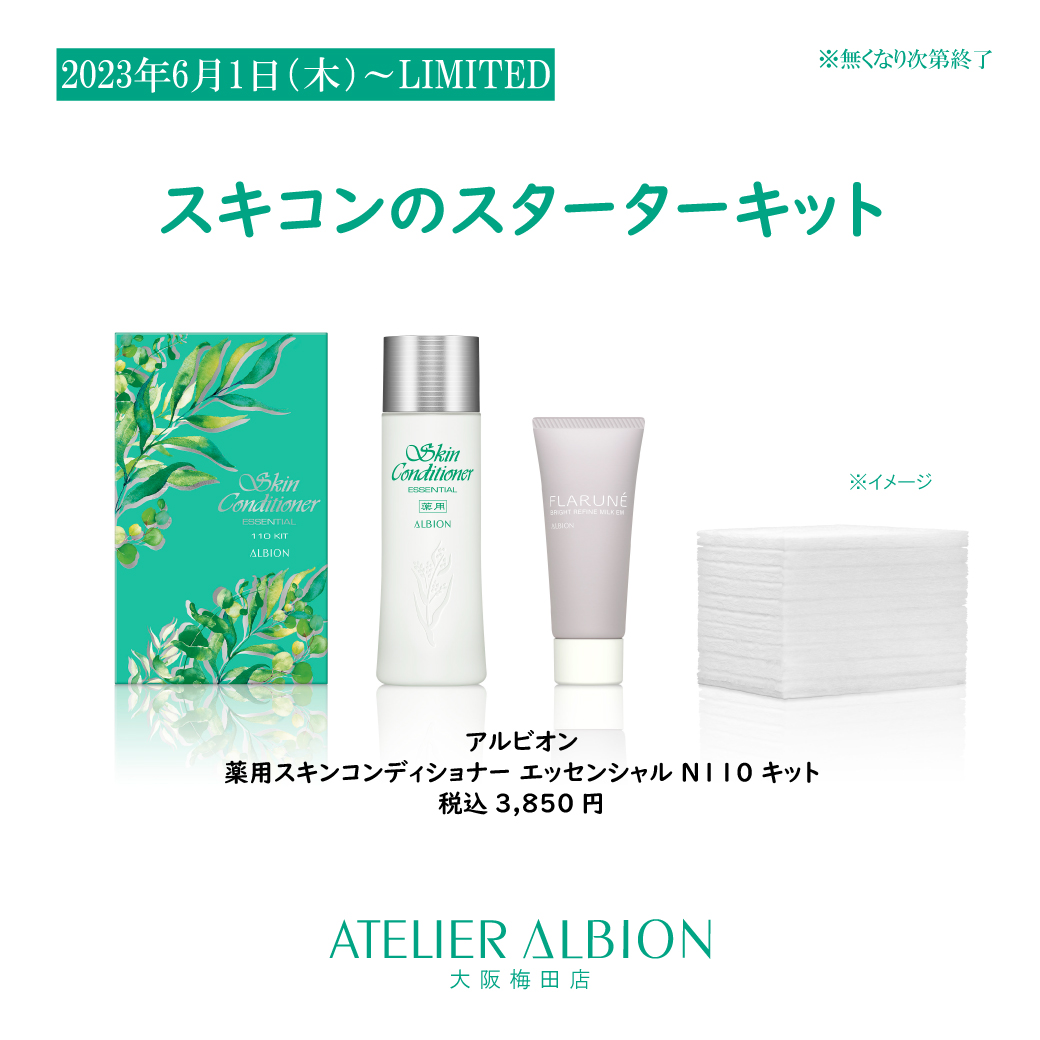 6/1 スキコンスターターキットのご案内 | 化粧品専門店 コーロ イープロ