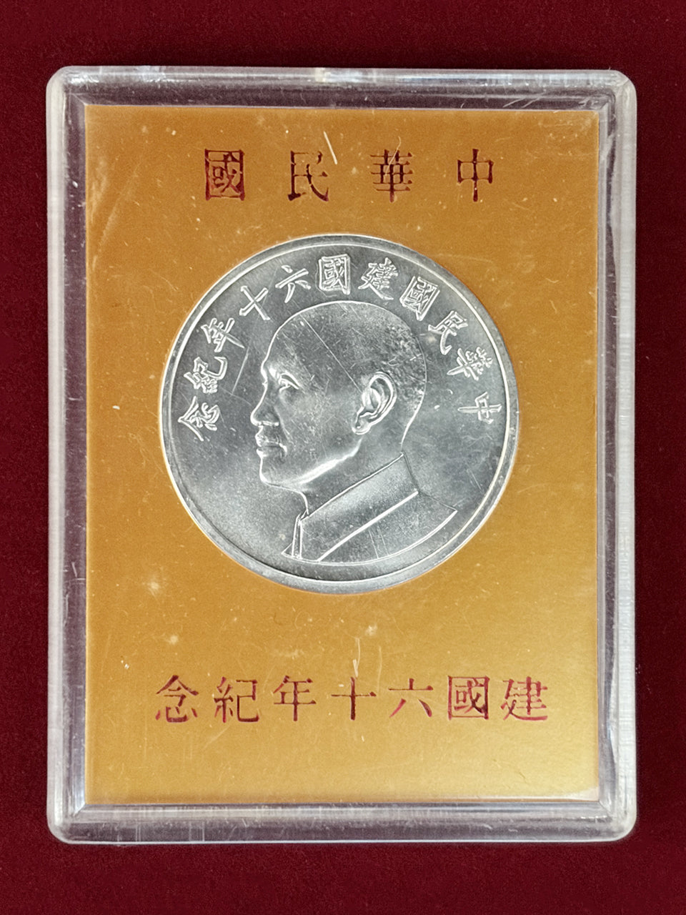 台湾】中華民国建国60周年記念 銀製メダル 1971［B-0000759