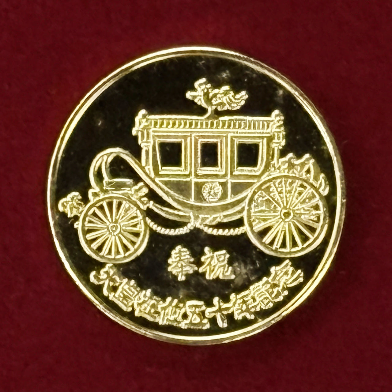 日本】天皇御在位五十年記念メダル 昭和51(1976)［C-0000542