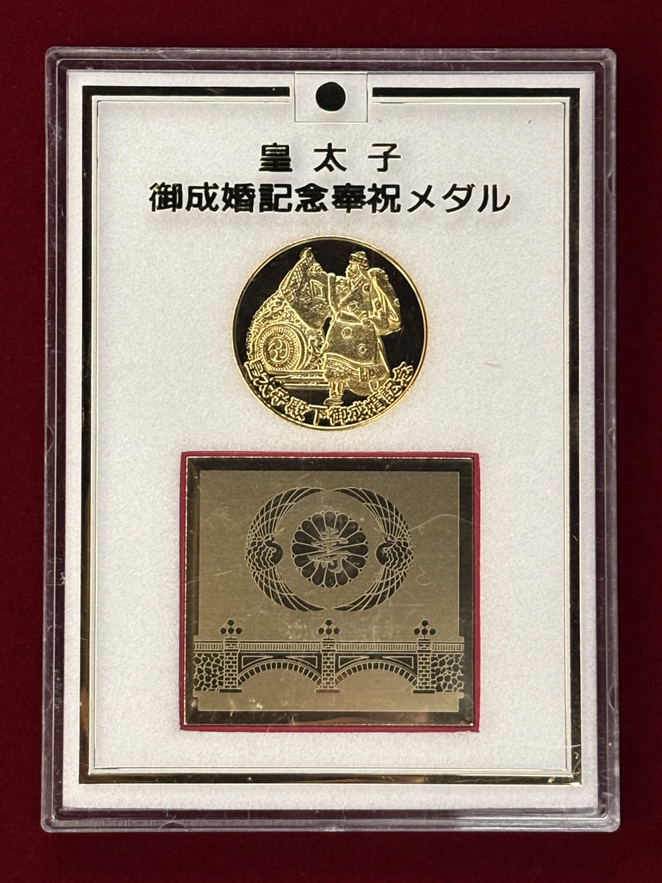 日本】皇太子御成婚記念奉祝メダル 平成5(1993)［C-0000554