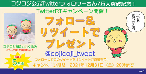 コジコジ公式Twitterフォロワーさん7万人突破記念TwitterRT
