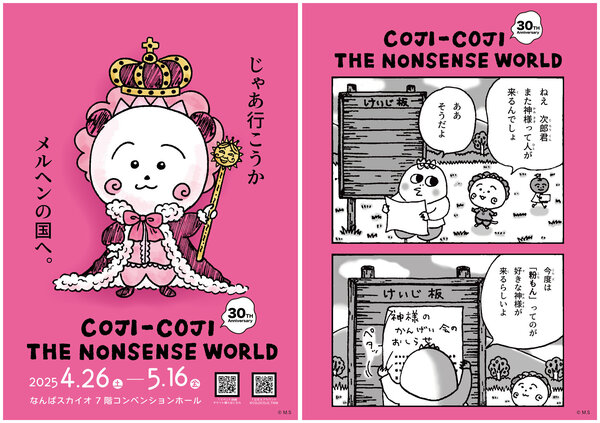 コジコジは漫画原作30周年〜 なんばスカイオでCOJI-COJI THE NONSENSE