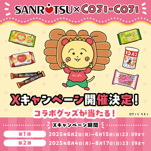 あれもこれも、ぜ～んぶさんりつ！「三立製菓×コジコジ」コラボ開催