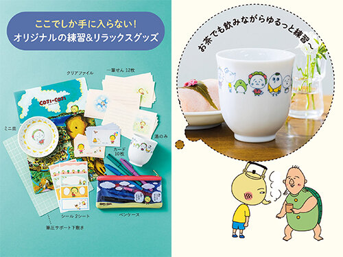 フェリシモから「コジコジと一緒に肩の力を抜いて楽しむさらっと美文字