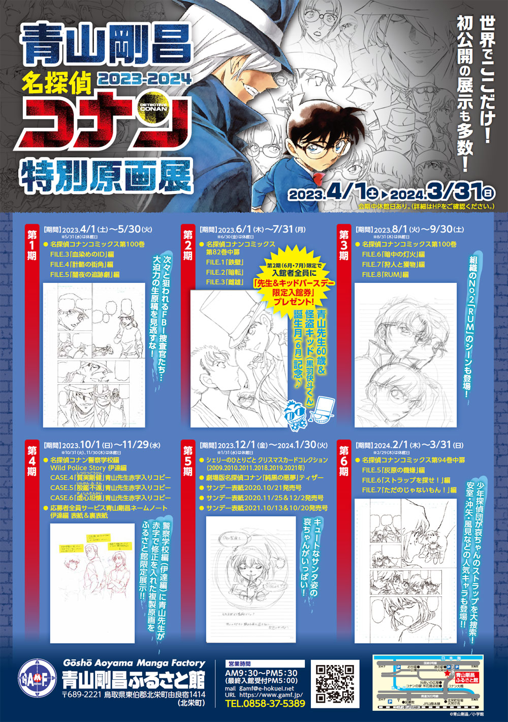 名探偵コナン』の直筆原稿や展示がいっぱい！【青山剛昌ふるさと館