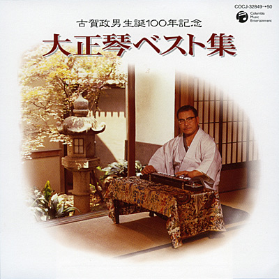 古賀政男 生誕100年記念〜 大正琴ベスト集 | ディスコグラフィ | 古賀