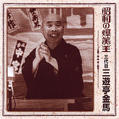 昭和の爆笑王 | ディスコグラフィ | 三代目 三遊亭金馬 | 日本