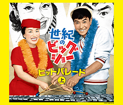 世紀のビッグショー美空ひばりと石原裕次郎 ヒットパレード(上