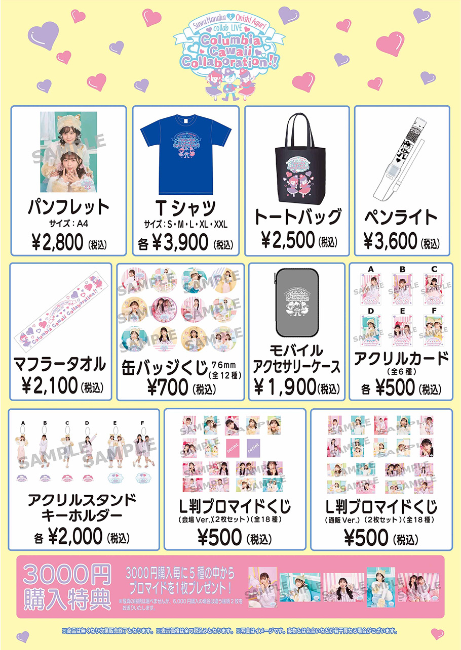 3/17(日)開催“諏訪ななか＆大西亜玖璃コラボライブ〜Columbia Cawaii