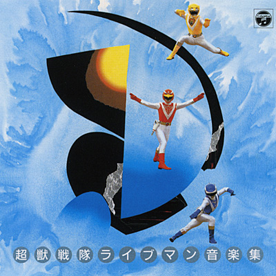 ANIMEX1200シリーズ [116]超獣戦隊ライブマン 音楽集 | 商品情報