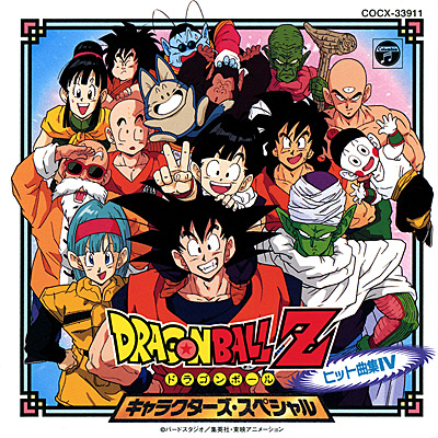 ドラゴンボールZ ヒット曲集 IV 〜キャラクターズ・スペシャル