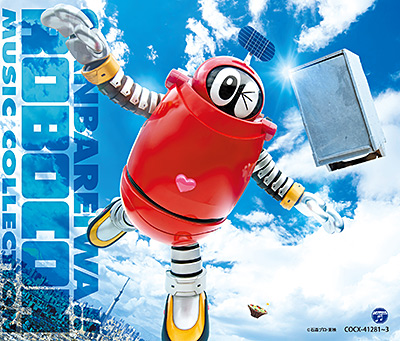 がんばれいわ!!ロボコン」ミュージック・コレクション | 商品情報